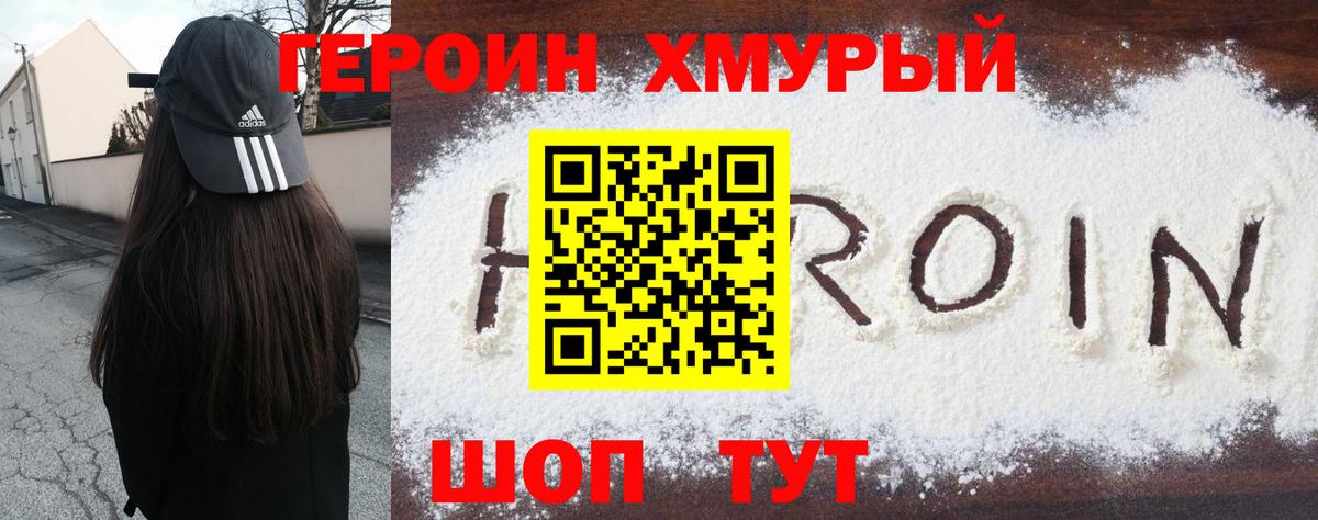 ГЕРОИН  Вход с VPN  Сосновый Бор  Героин хмурый 